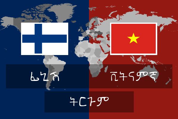  ቪትናምኛ ትርጉም