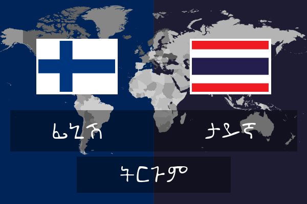  ታይኛ ትርጉም