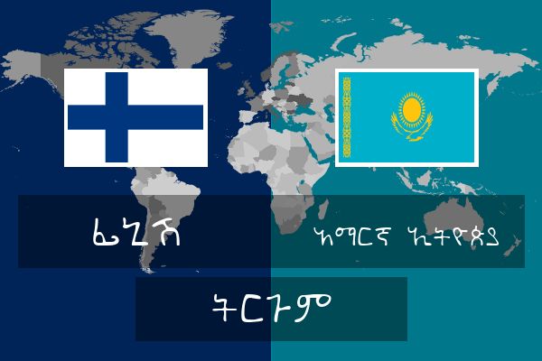  አማርኛ (ኢትዮጵያ) ትርጉም