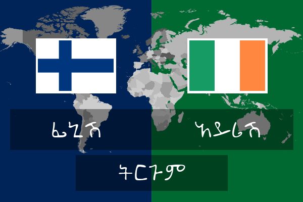  አይሪሽ ትርጉም