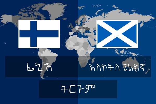  እስኮትስ ጌልክኛ ትርጉም