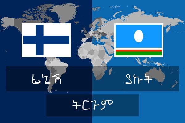  ያኩት ትርጉም