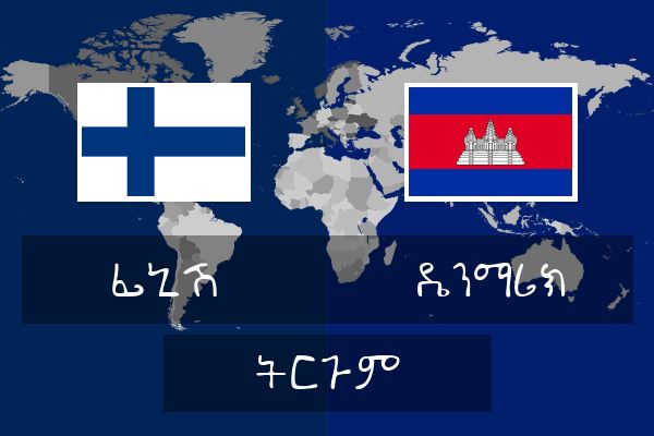  ዴንማሪክ ትርጉም