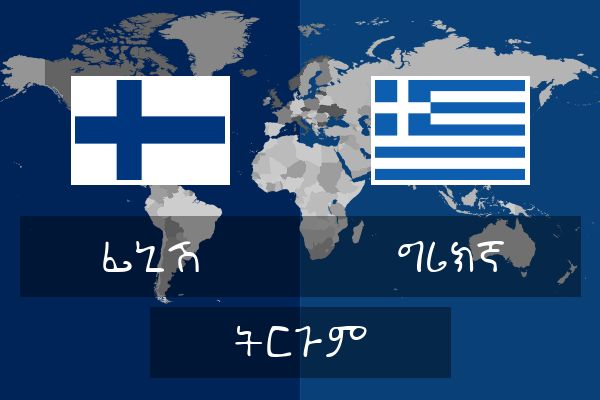  ግሪክኛ ትርጉም