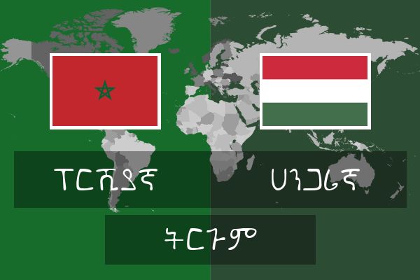  ሀንጋሪኛ ትርጉም