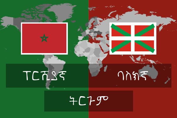  ባስክኛ ትርጉም