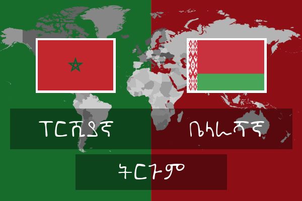  ቤላራሻኛ ትርጉም