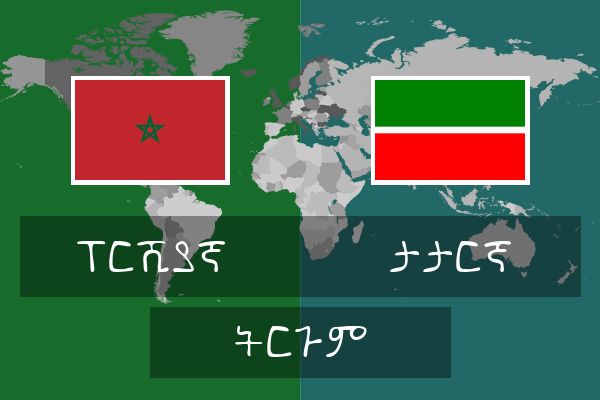  ታታርኛ ትርጉም