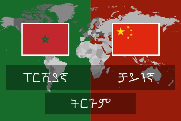  ቻይንኛ ትርጉም