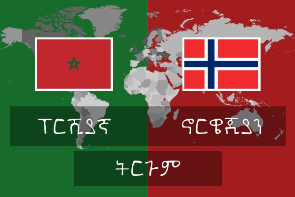  ኖርዌጂያን ትርጉም