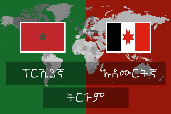  ኡድሙርትኛ ትርጉም