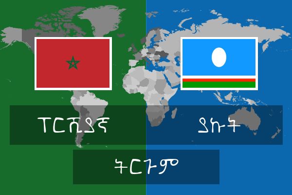  ያኩት ትርጉም