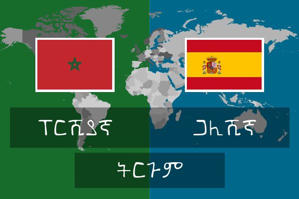  ጋሊሺኛ ትርጉም