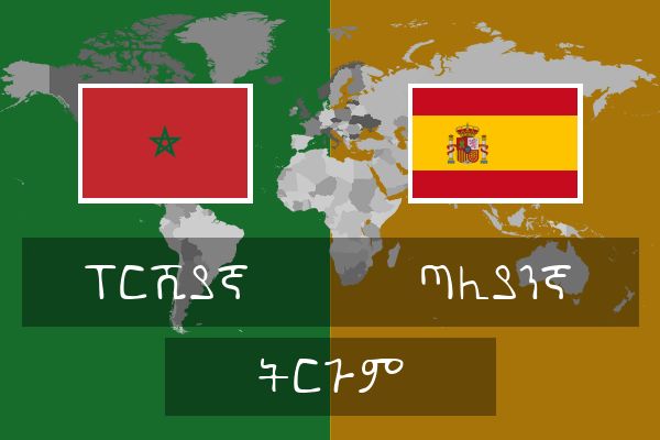  ጣሊያንኛ ትርጉም