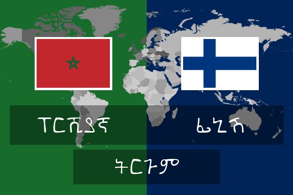  ፊኒሽ ትርጉም