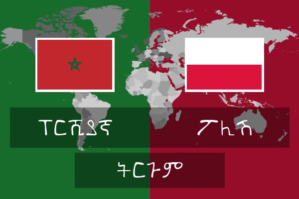  ፖሊሽ ትርጉም
