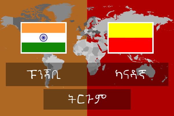  ካናዳኛ ትርጉም