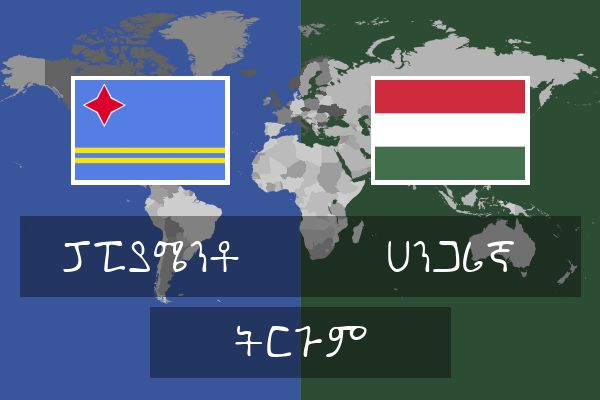  ሀንጋሪኛ ትርጉም