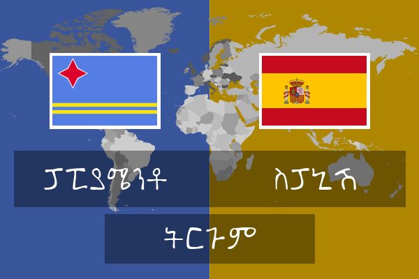  ስፓኒሽ ትርጉም