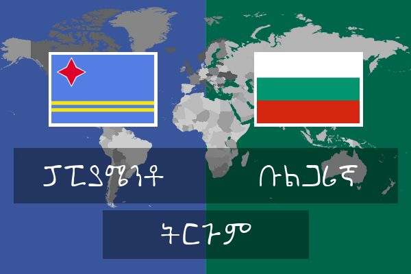  ቡልጋሪኛ ትርጉም