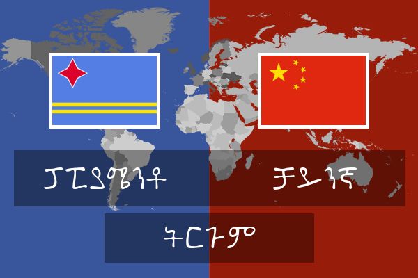 ቻይንኛ ትርጉም