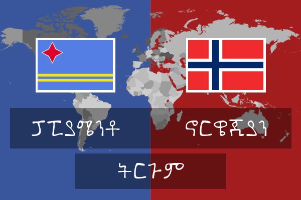  ኖርዌጂያን ትርጉም