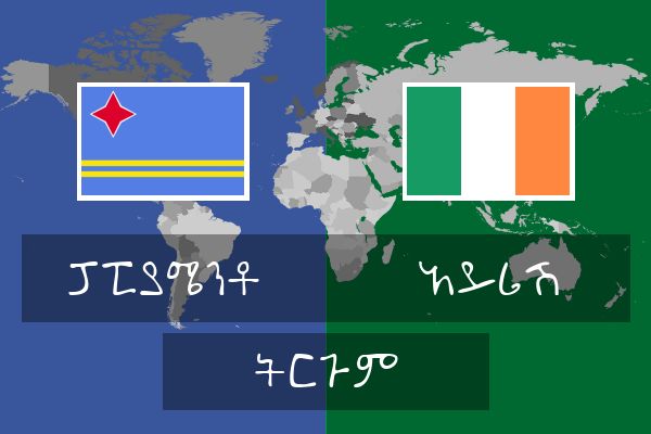  አይሪሽ ትርጉም