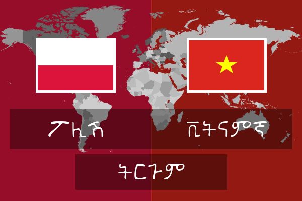  ቪትናምኛ ትርጉም