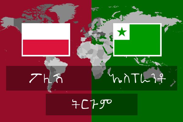  ኤስፐራንቶ ትርጉም