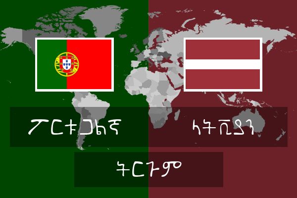  ላትቪያን ትርጉም