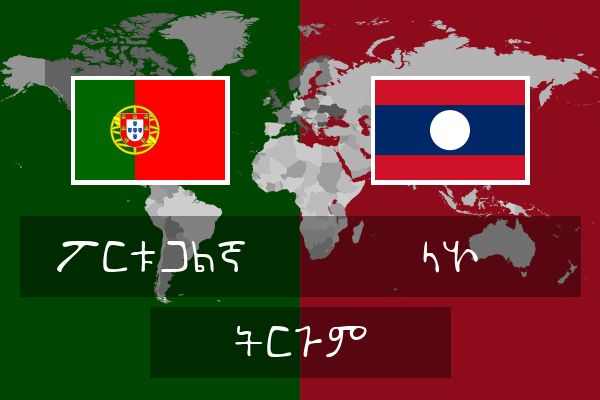  ላኦ ትርጉም