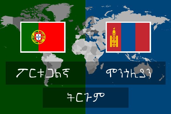  ሞንጎሊያን ትርጉም