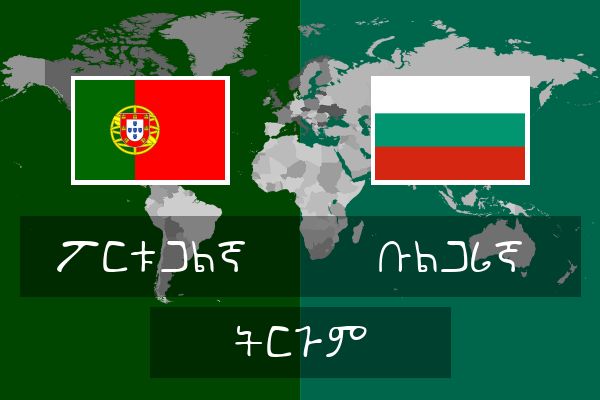  ቡልጋሪኛ ትርጉም