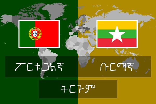 ቡርማኛ ትርጉም
