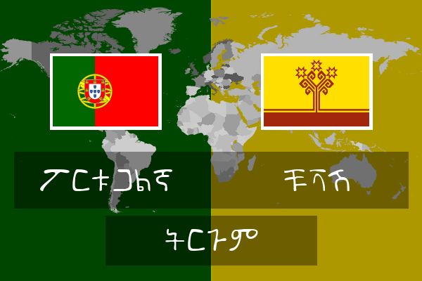  ቹቫሽ ትርጉም