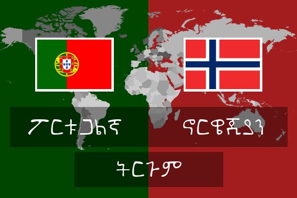  ኖርዌጂያን ትርጉም