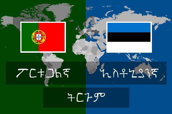  ኢስቶኒያንኛ ትርጉም