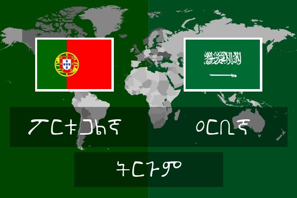  ዐርቢኛ ትርጉም