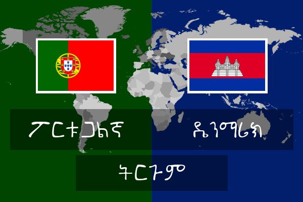  ዴንማሪክ ትርጉም