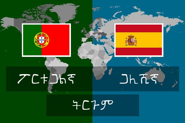  ጋሊሺኛ ትርጉም