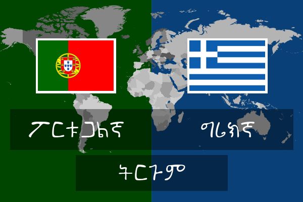  ግሪክኛ ትርጉም