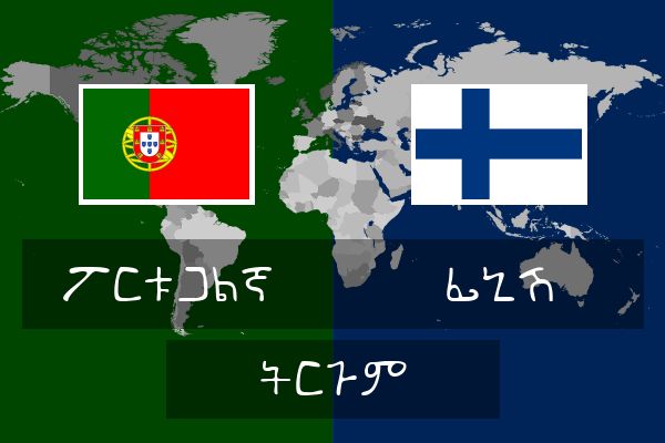  ፊኒሽ ትርጉም