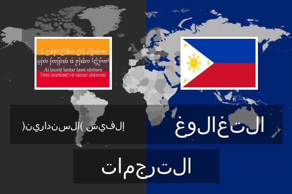  التغالوغ الترجمات