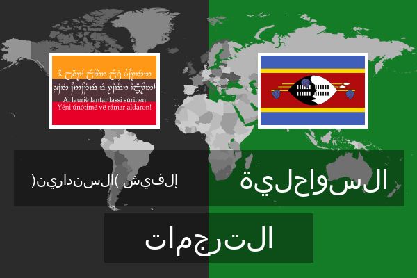  السواحلية الترجمات