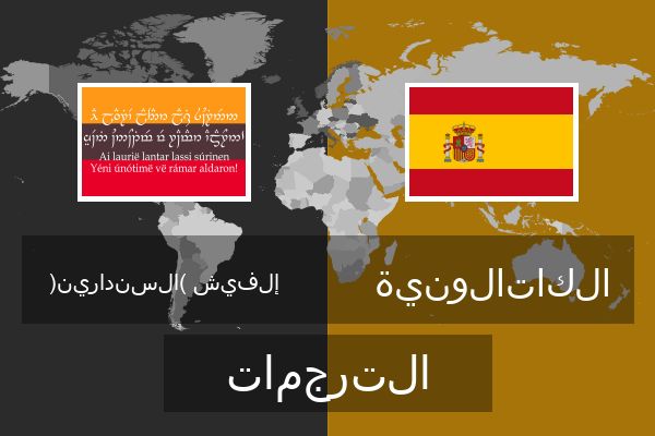  الكاتالونية الترجمات