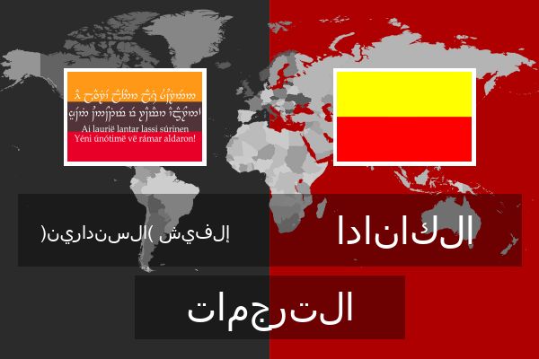  الكانادا الترجمات