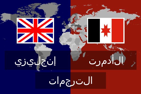  الأدمرت الترجمات