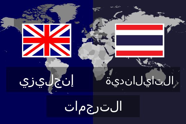  التايلاندية الترجمات