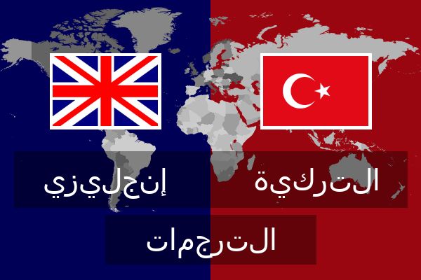  التركية الترجمات