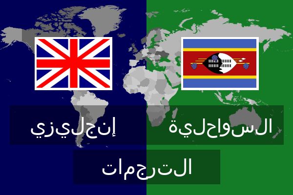  السواحلية الترجمات